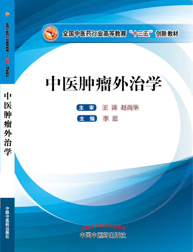 大鸡吧操我骚逼视频《中医肿瘤外治学》